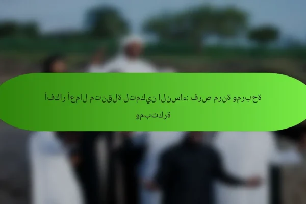 أفكار أعمال متنقلة لتمكين النساء: فرص مرنة ومربحة ومبتكرة