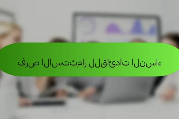 فرص الاستثمار للقائدات النساء