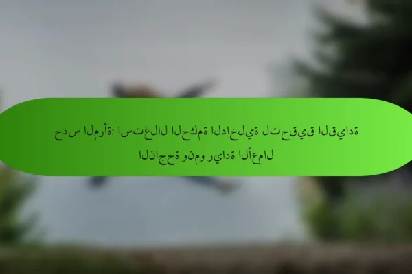 حدس المرأة: استغلال الحكمة الداخلية لتحقيق القيادة الناجحة ونمو ريادة الأعمال