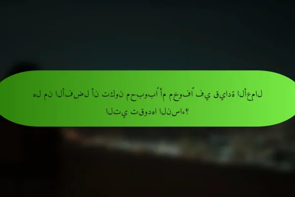 هل من الأفضل أن تكون محبوبًا أم مخوفًا في قيادة الأعمال التي تقودها النساء؟