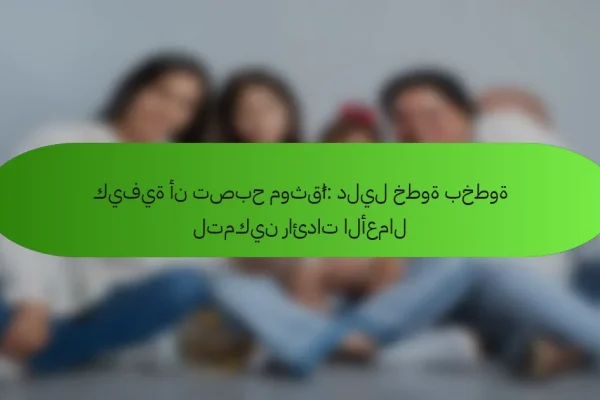 كيفية أن تصبح موثقًا: دليل خطوة بخطوة لتمكين رائدات الأعمال