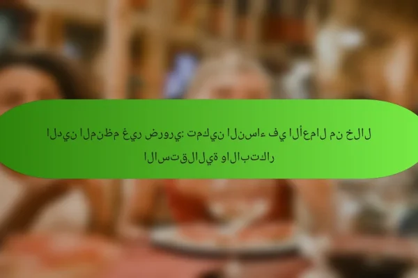 الدين المنظم غير ضروري: تمكين النساء في الأعمال من خلال الاستقلالية والابتكار