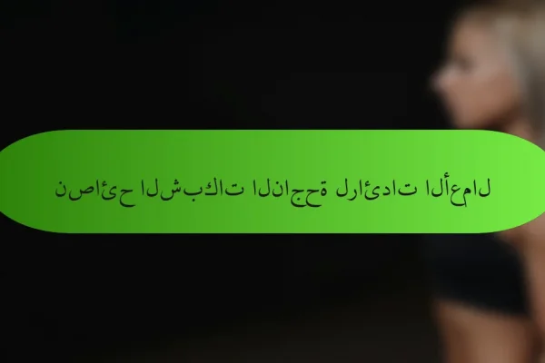 نصائح الشبكات الناجحة لرائدات الأعمال
