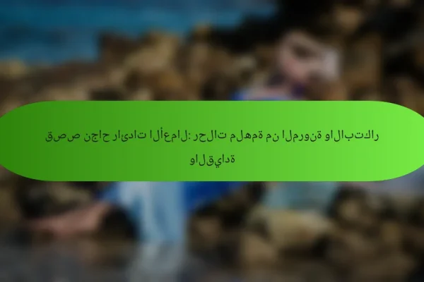 قصص نجاح رائدات الأعمال: رحلات ملهمة من المرونة والابتكار والقيادة