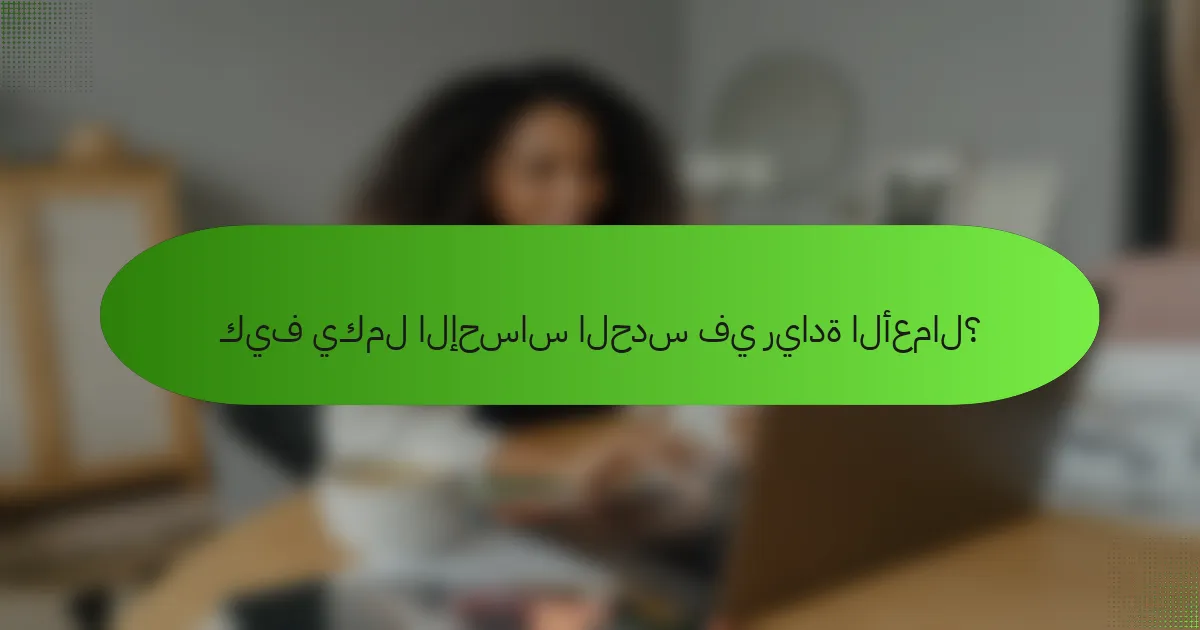 كيف يكمل الإحساس الحدس في ريادة الأعمال؟