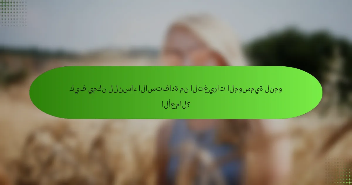 كيف يمكن للنساء الاستفادة من التغيرات الموسمية لنمو الأعمال؟