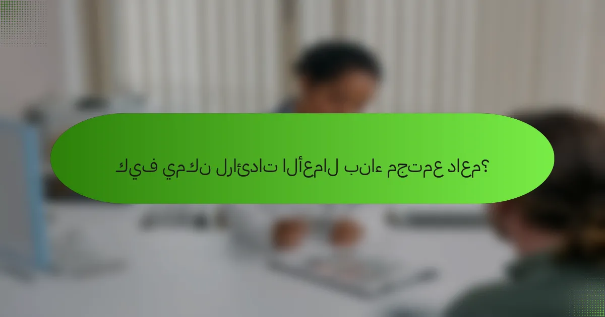 كيف يمكن لرائدات الأعمال بناء مجتمع داعم؟