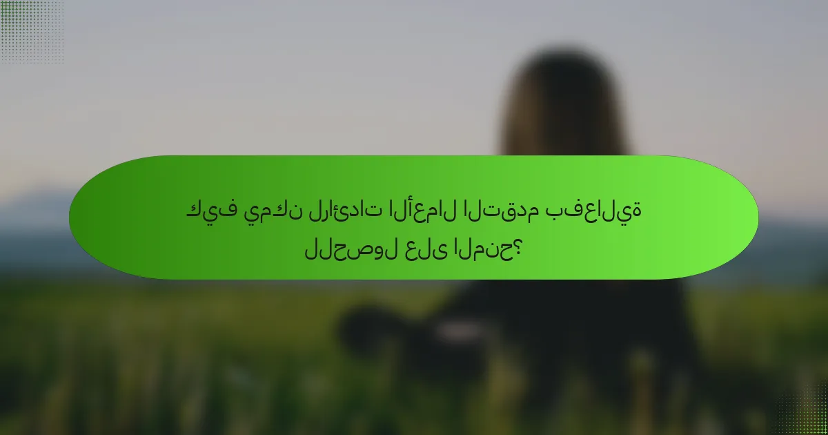 كيف يمكن لرائدات الأعمال التقدم بفعالية للحصول على المنح؟