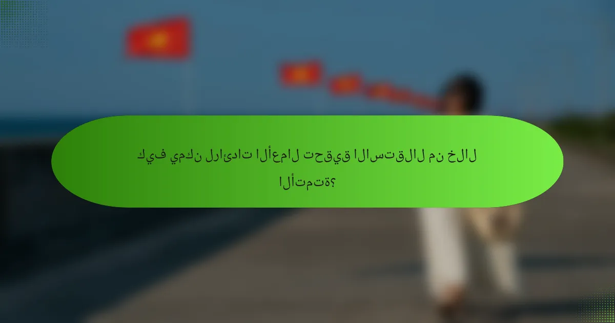 كيف يمكن لرائدات الأعمال تحقيق الاستقلال من خلال الأتمتة؟