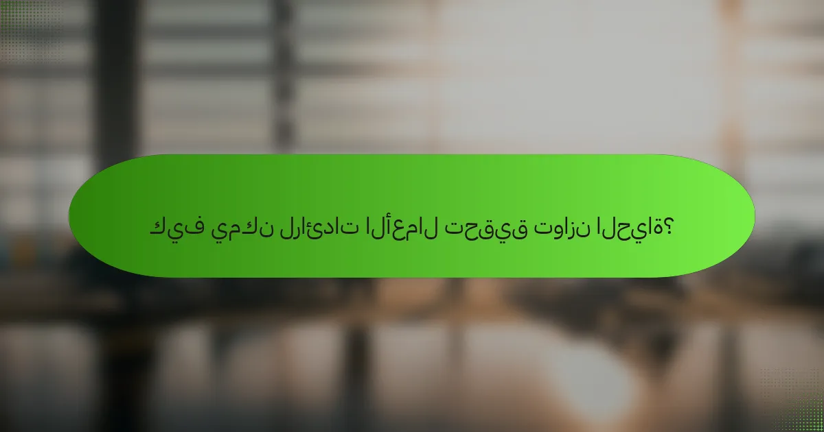 كيف يمكن لرائدات الأعمال تحقيق توازن الحياة؟