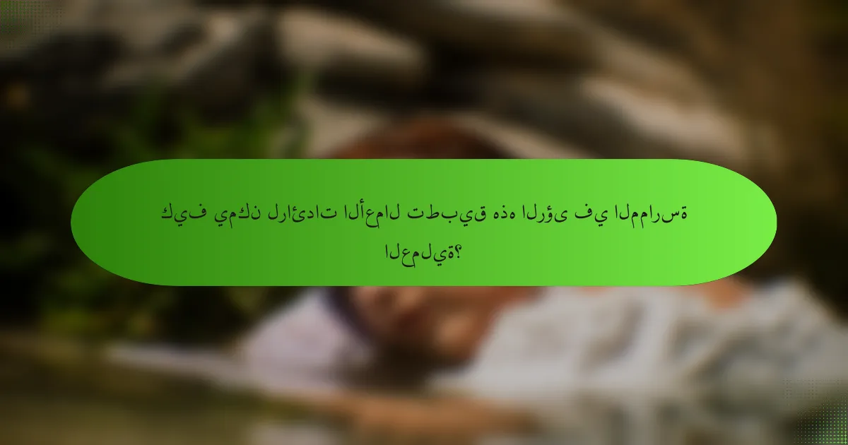 كيف يمكن لرائدات الأعمال تطبيق هذه الرؤى في الممارسة العملية؟