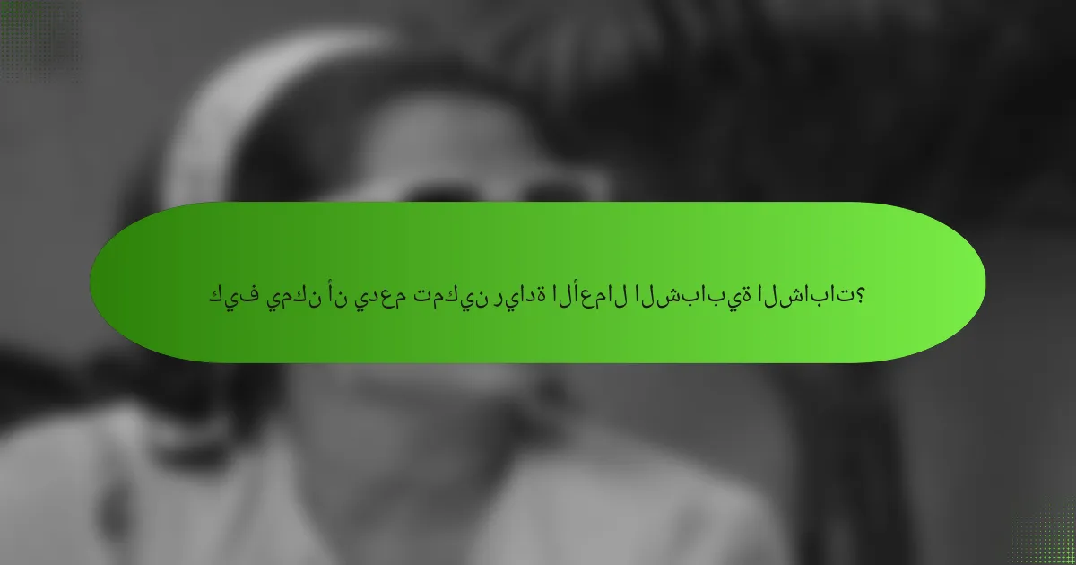 كيف يمكن أن يدعم تمكين ريادة الأعمال الشبابية الشابات؟