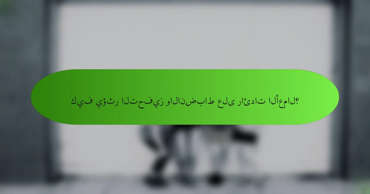 كيف يؤثر التحفيز والانضباط على رائدات الأعمال؟