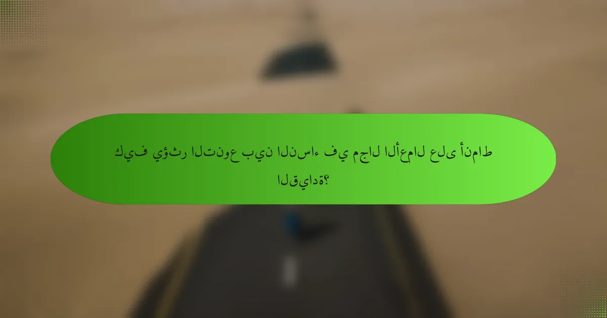 كيف يؤثر التنوع بين النساء في مجال الأعمال على أنماط القيادة؟