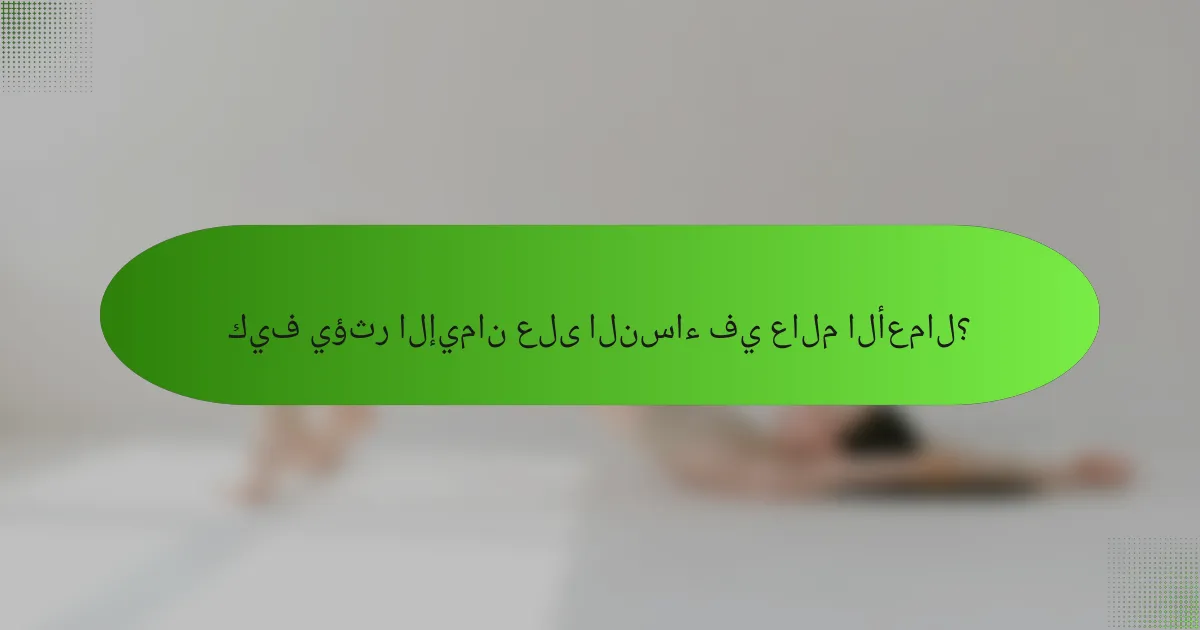 كيف يؤثر الإيمان على النساء في عالم الأعمال؟