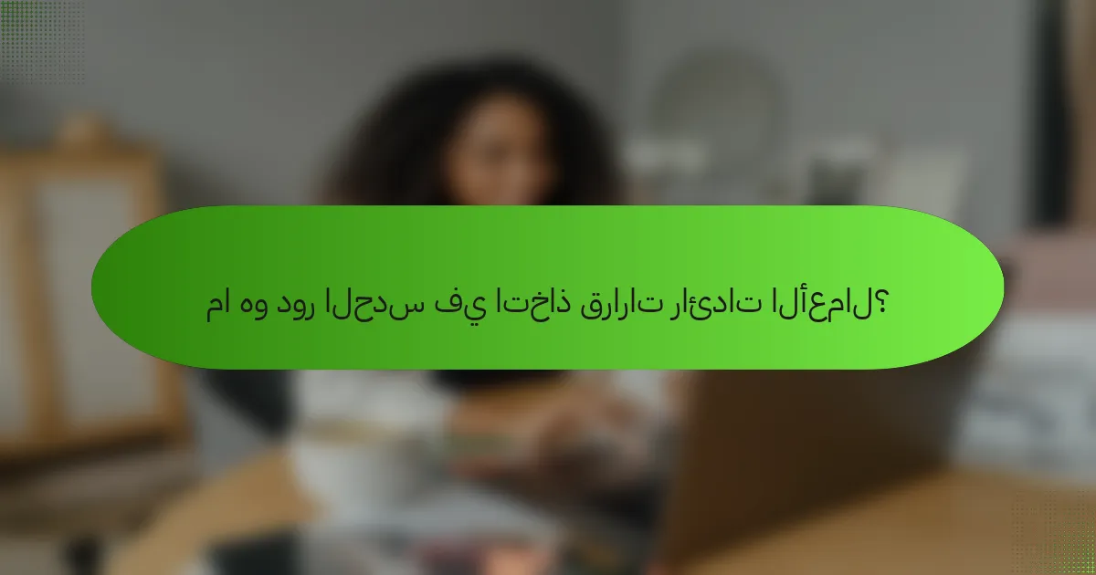 ما هو دور الحدس في اتخاذ قرارات رائدات الأعمال؟