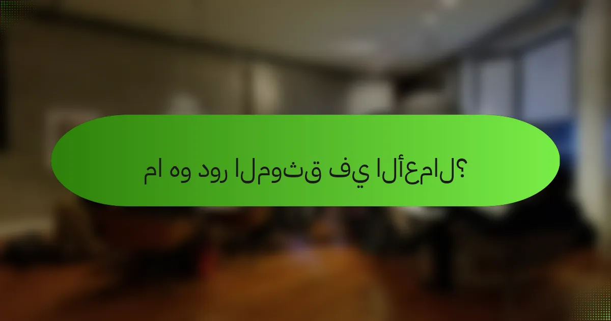 ما هو دور الموثق في الأعمال؟