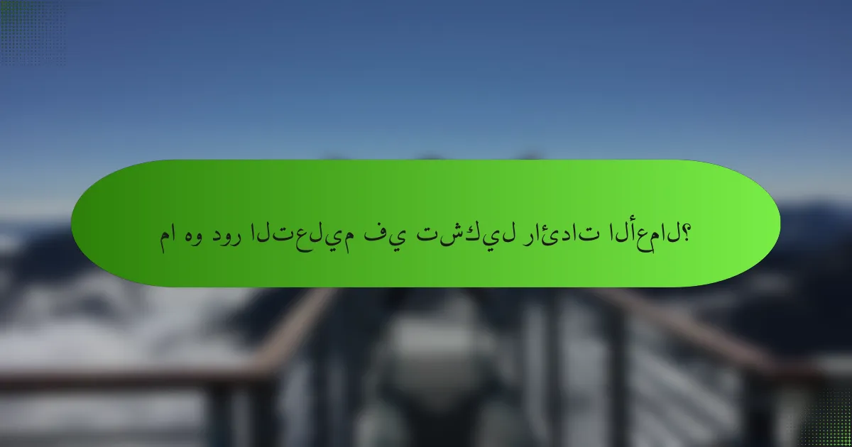 ما هو دور التعليم في تشكيل رائدات الأعمال؟