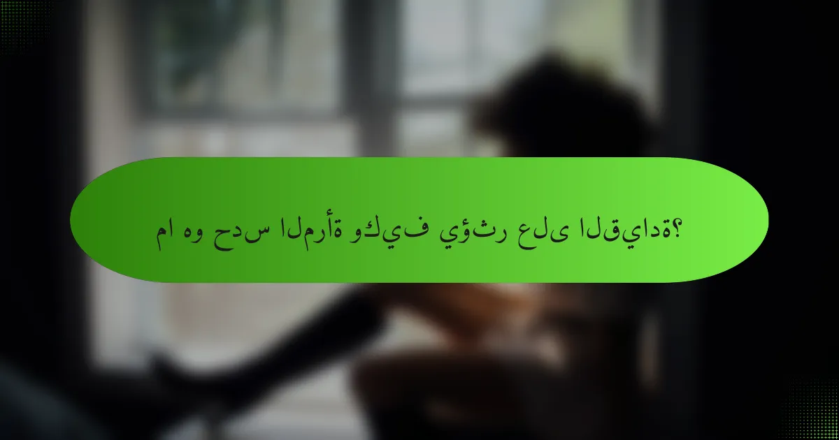 ما هو حدس المرأة وكيف يؤثر على القيادة؟