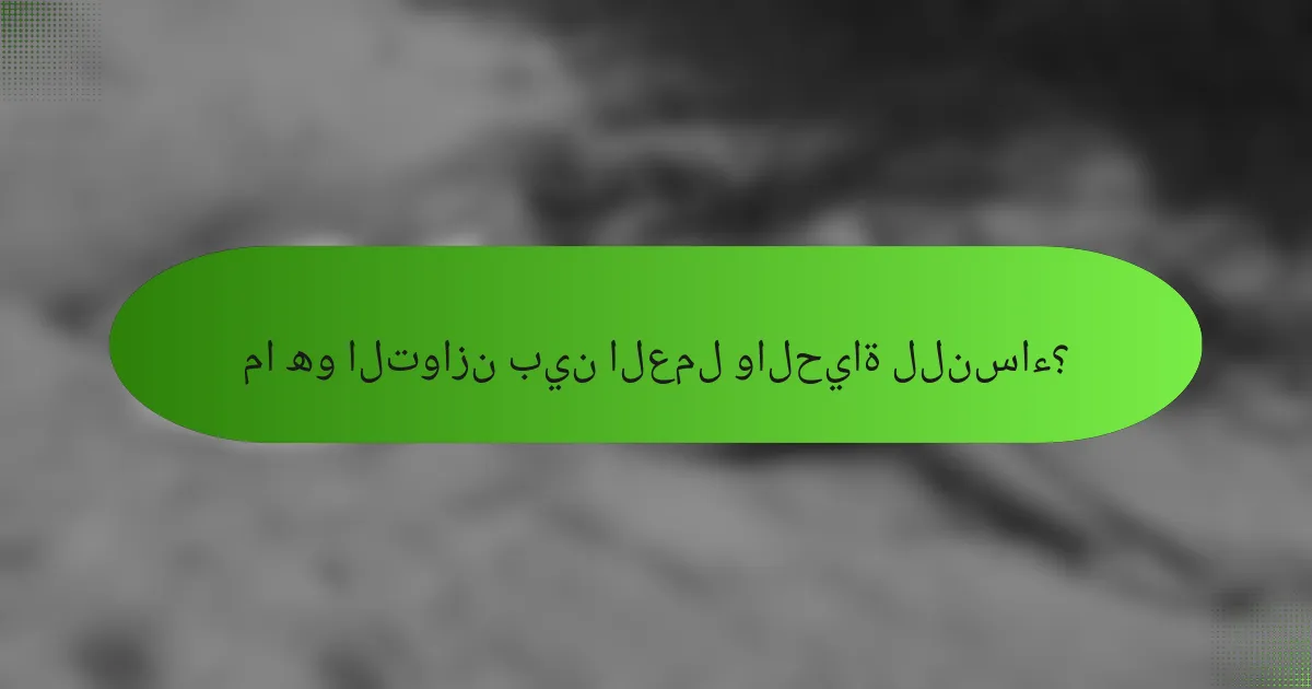 ما هو التوازن بين العمل والحياة للنساء؟