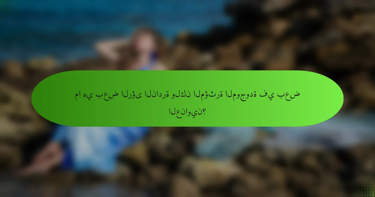 ما هي بعض الرؤى النادرة ولكن المؤثرة الموجودة في بعض العناوين؟