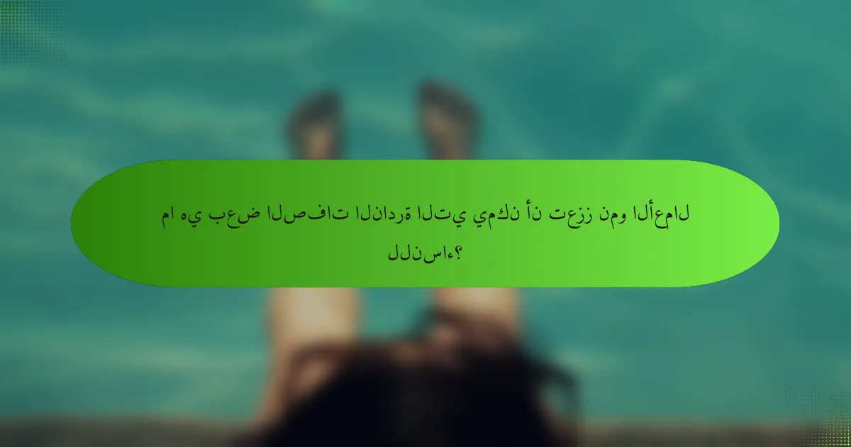 ما هي بعض الصفات النادرة التي يمكن أن تعزز نمو الأعمال للنساء؟