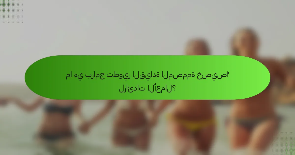 ما هي برامج تطوير القيادة المصممة خصيصًا لرائدات الأعمال؟