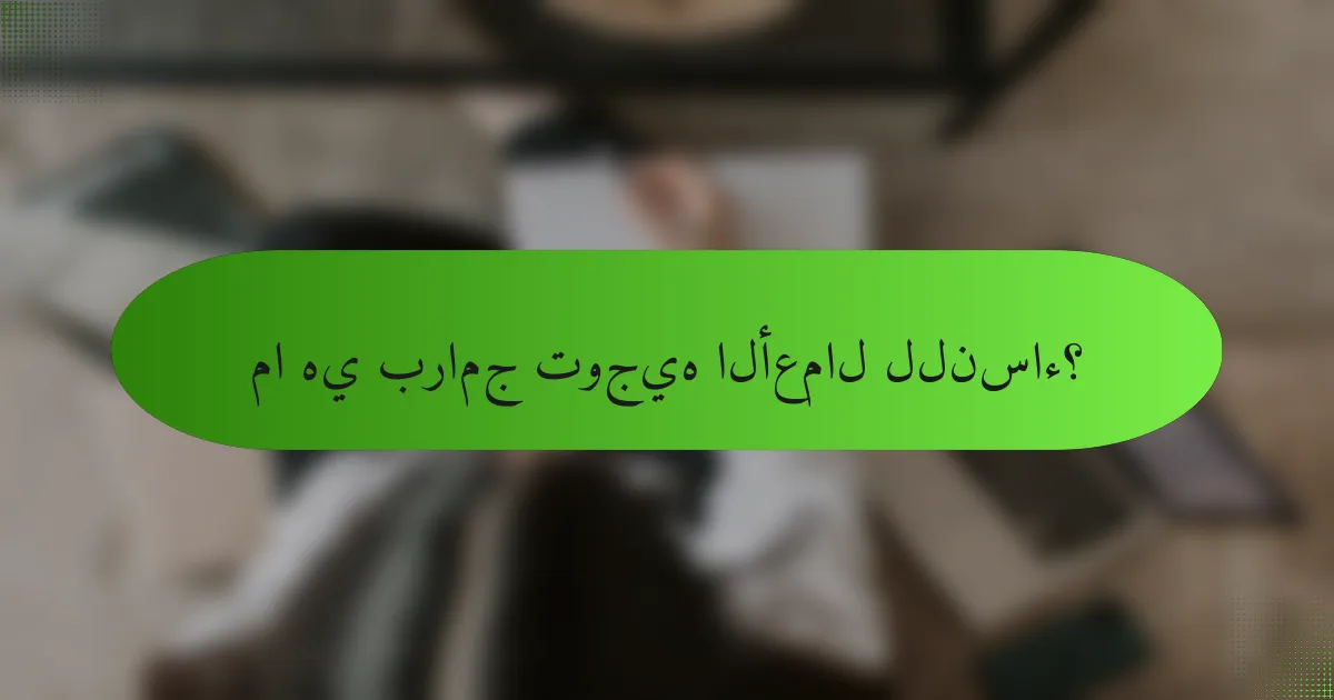 ما هي برامج توجيه الأعمال للنساء؟