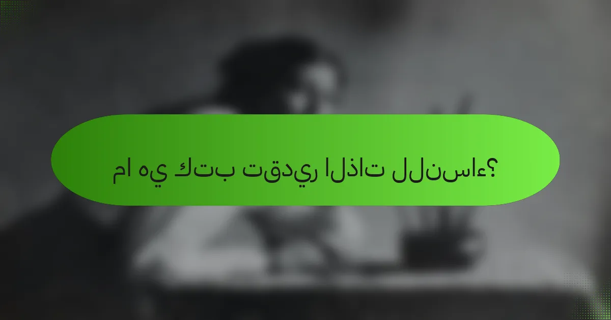 ما هي كتب تقدير الذات للنساء؟