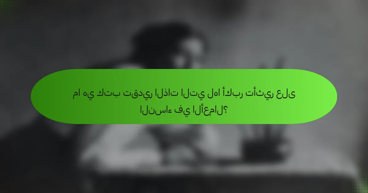 ما هي كتب تقدير الذات التي لها أكبر تأثير على النساء في الأعمال؟