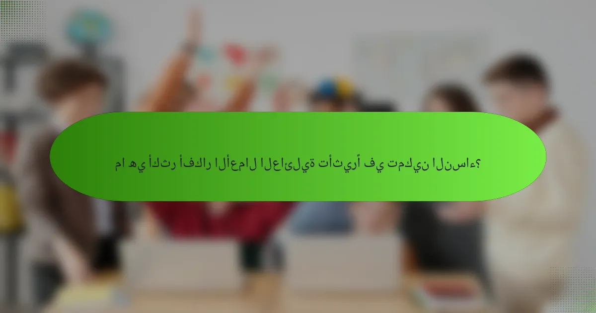 ما هي أكثر أفكار الأعمال العائلية تأثيرًا في تمكين النساء؟
