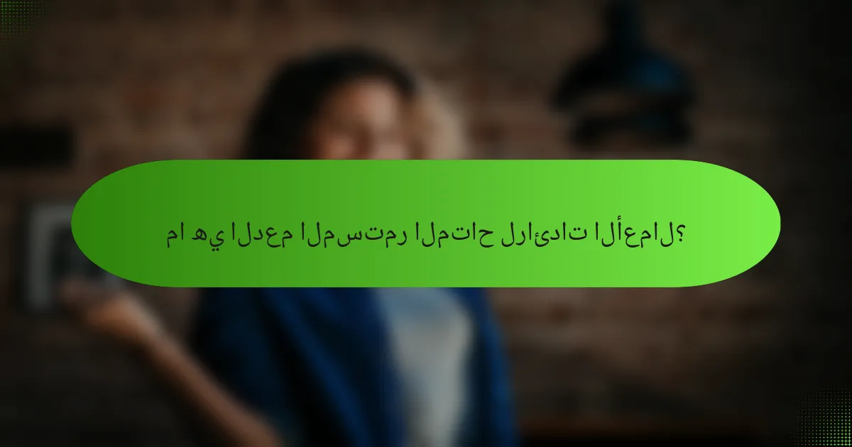 ما هي الدعم المستمر المتاح لرائدات الأعمال؟