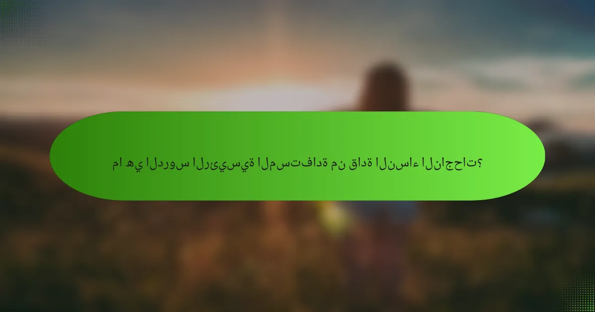 ما هي الدروس الرئيسية المستفادة من قادة النساء الناجحات؟