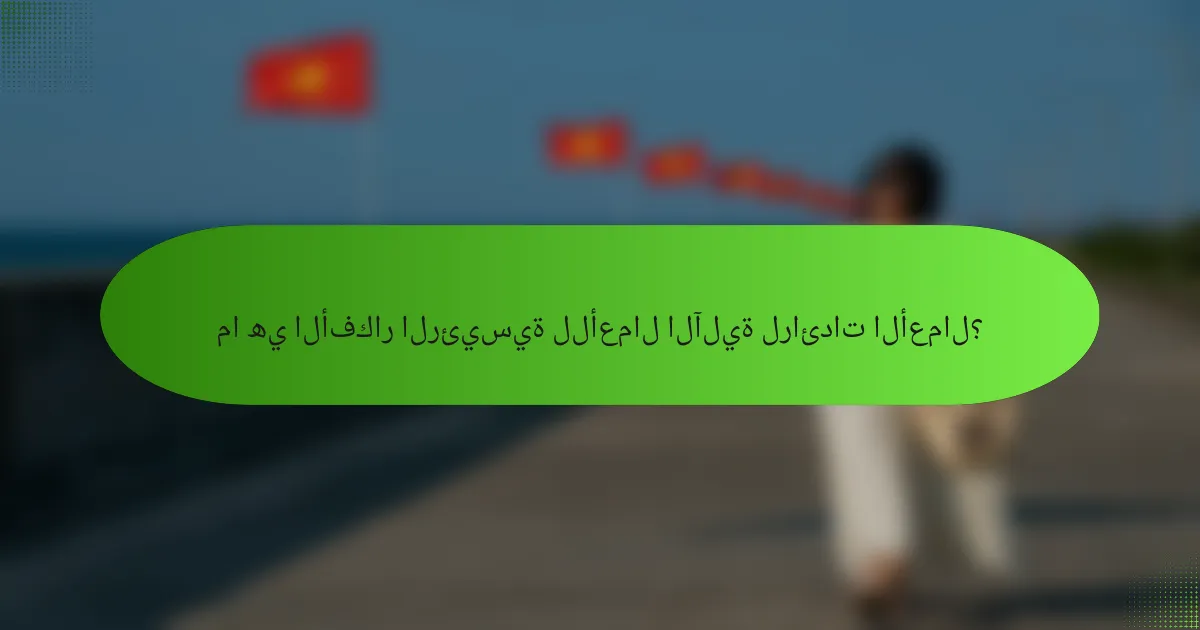 ما هي الأفكار الرئيسية للأعمال الآلية لرائدات الأعمال؟