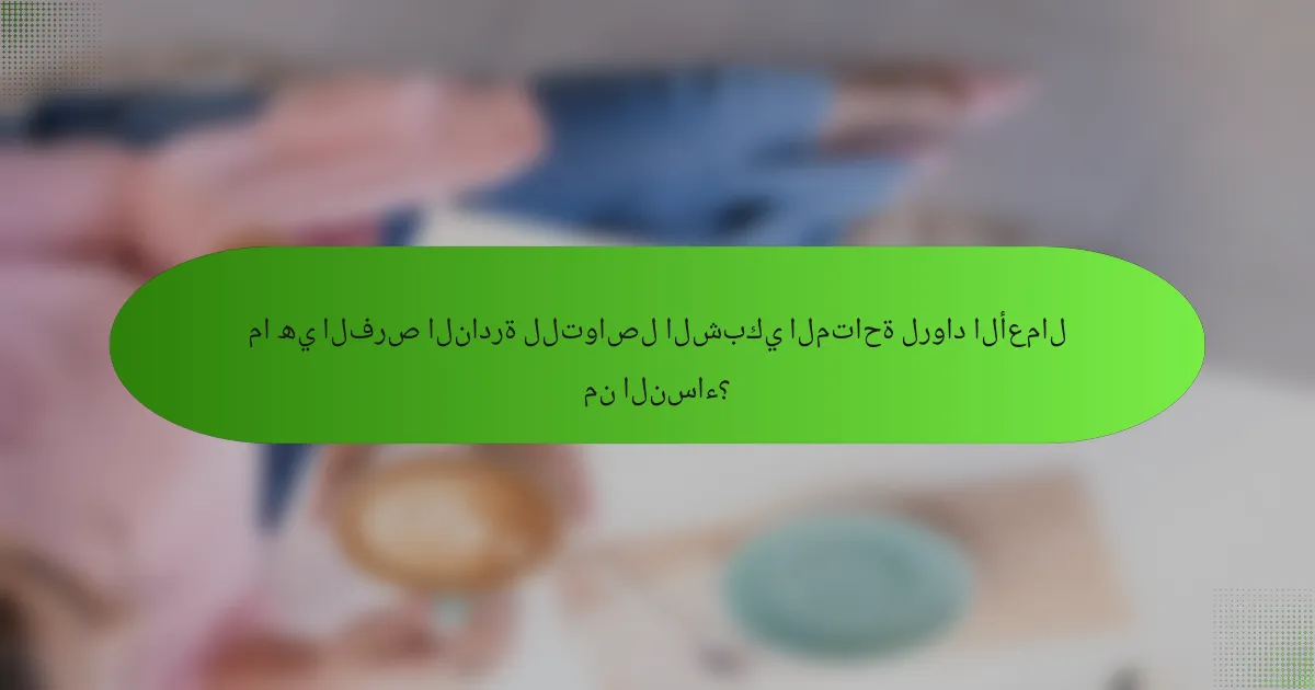 ما هي الفرص النادرة للتواصل الشبكي المتاحة لرواد الأعمال من النساء؟
