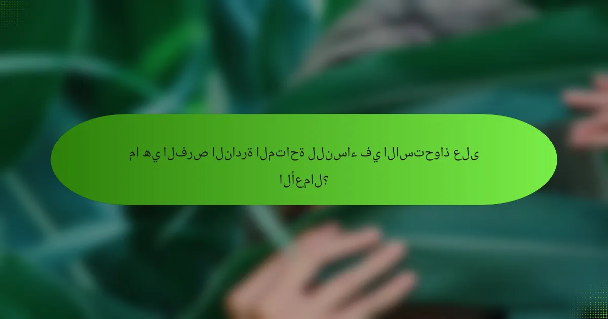 ما هي الفرص النادرة المتاحة للنساء في الاستحواذ على الأعمال؟