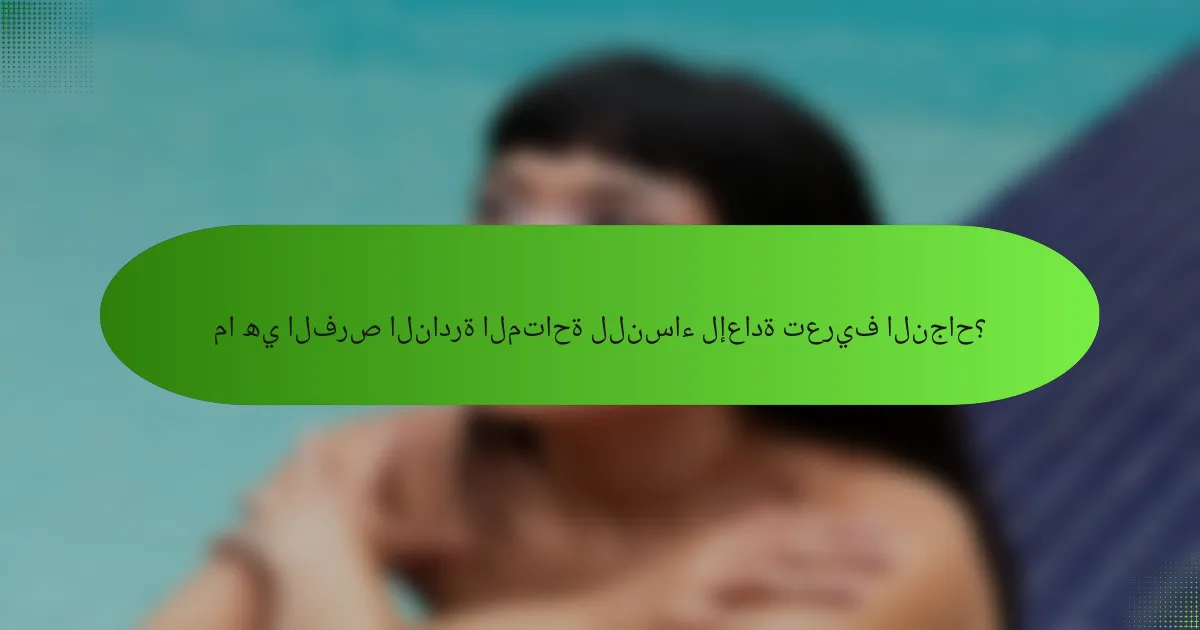 ما هي الفرص النادرة المتاحة للنساء لإعادة تعريف النجاح؟