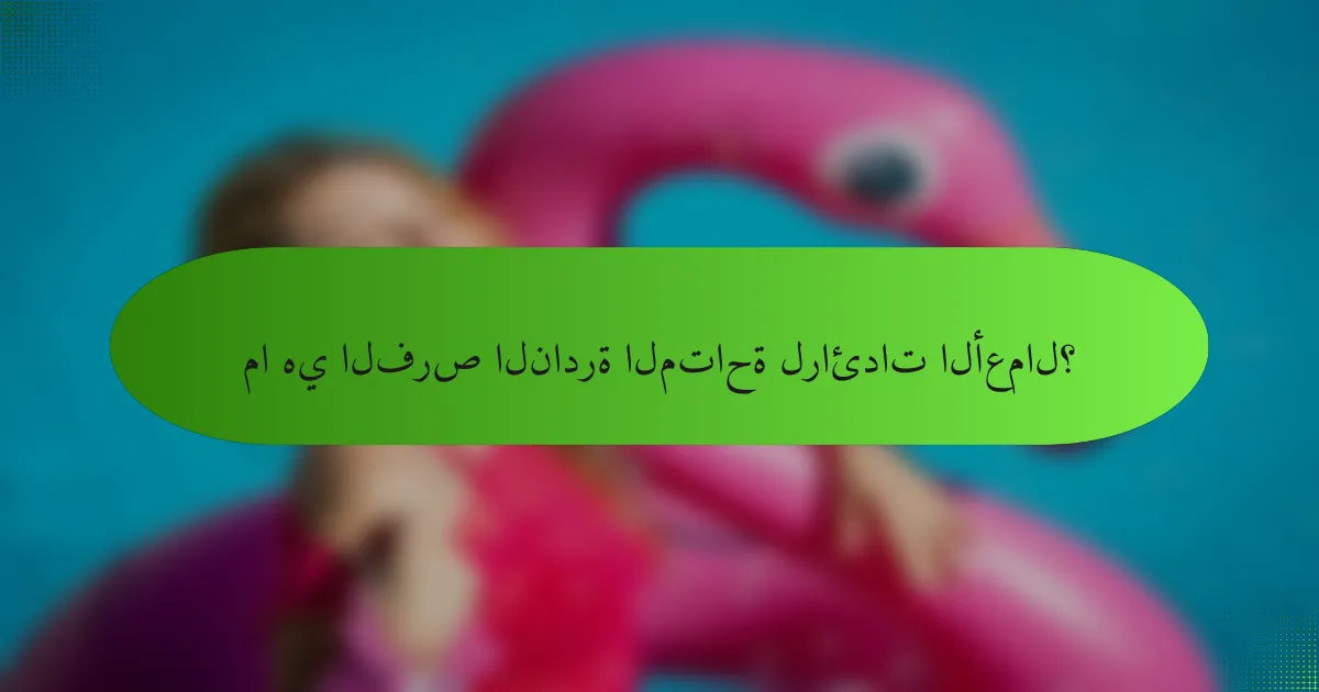 ما هي الفرص النادرة المتاحة لرائدات الأعمال؟