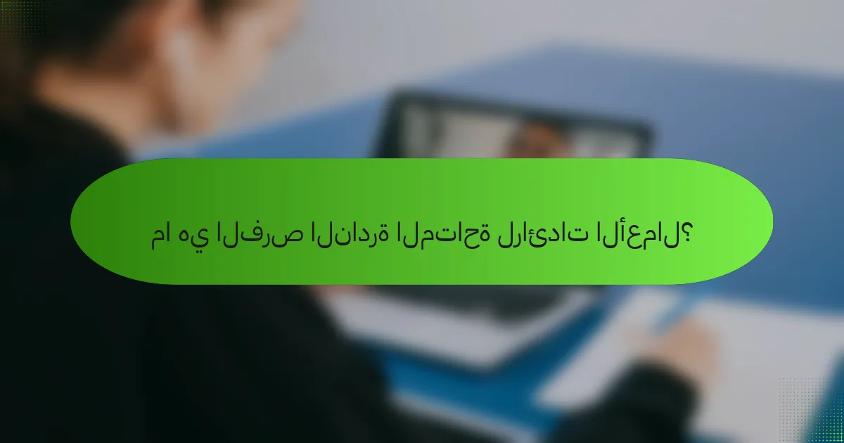 ما هي الفرص النادرة المتاحة لرائدات الأعمال؟