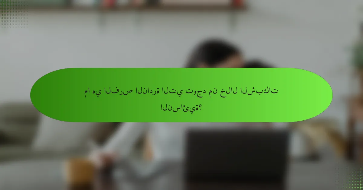 ما هي الفرص النادرة التي توجد من خلال الشبكات النسائية؟