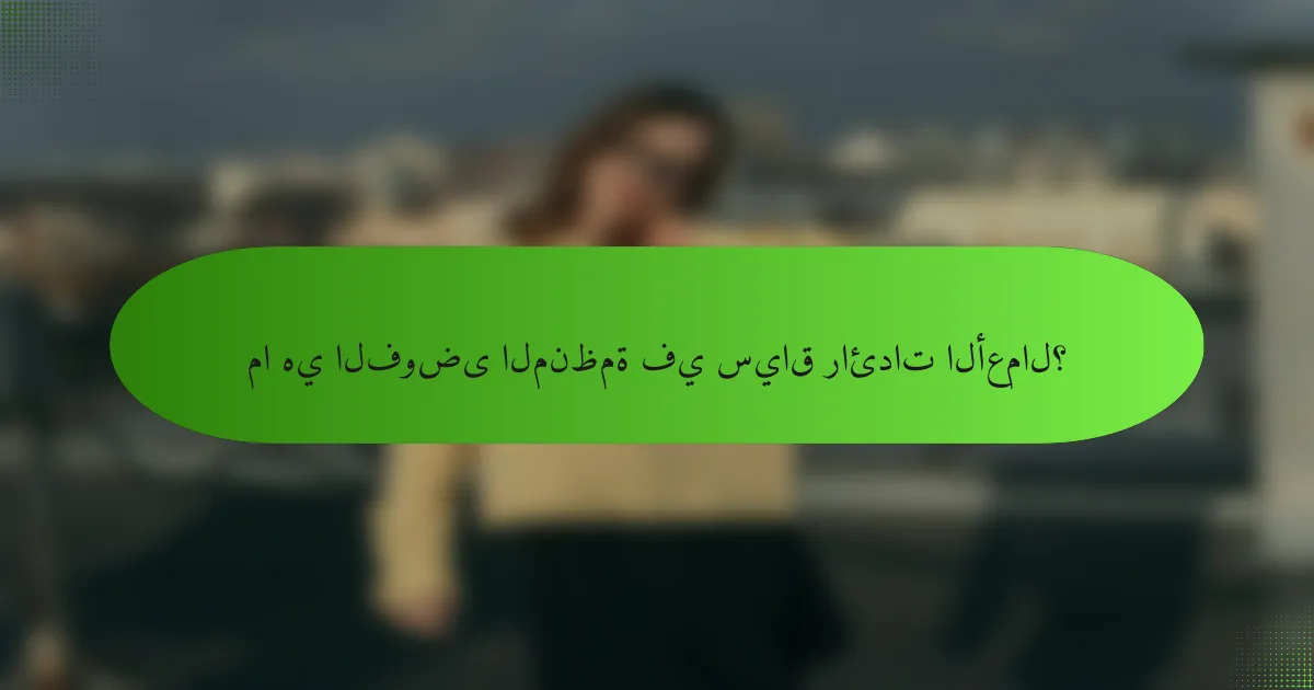 ما هي الفوضى المنظمة في سياق رائدات الأعمال؟