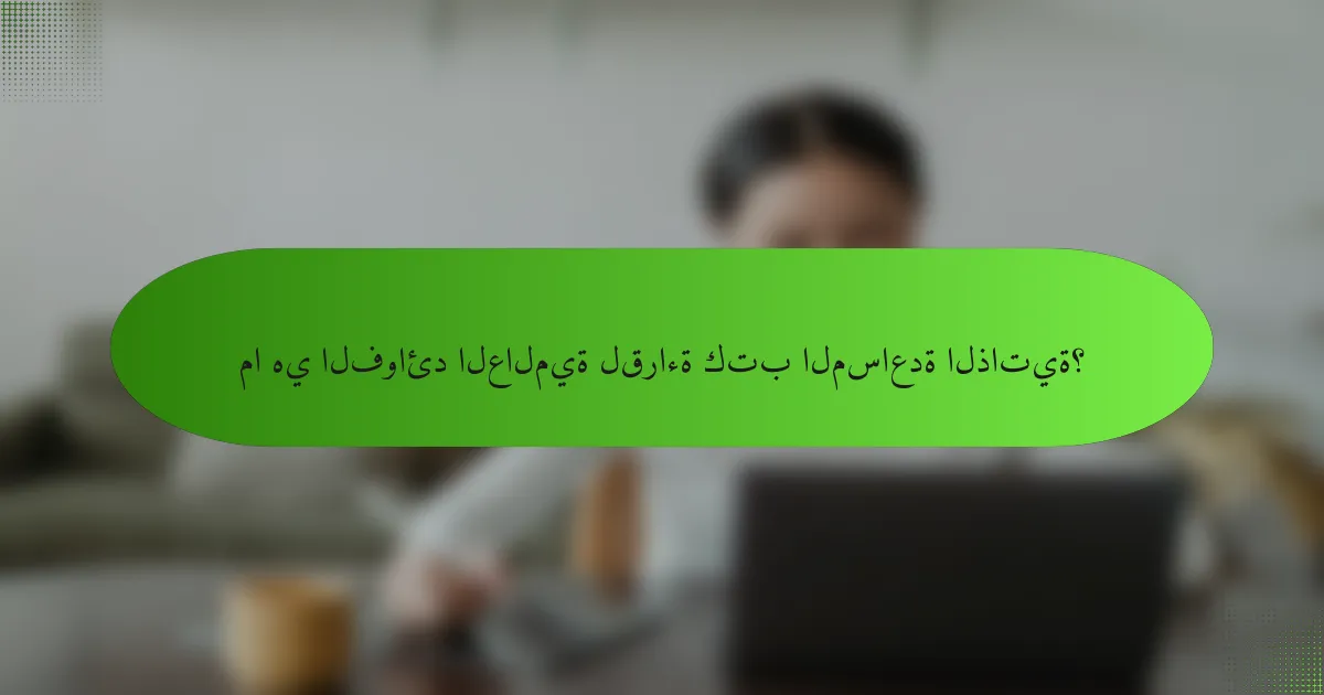 ما هي الفوائد العالمية لقراءة كتب المساعدة الذاتية؟