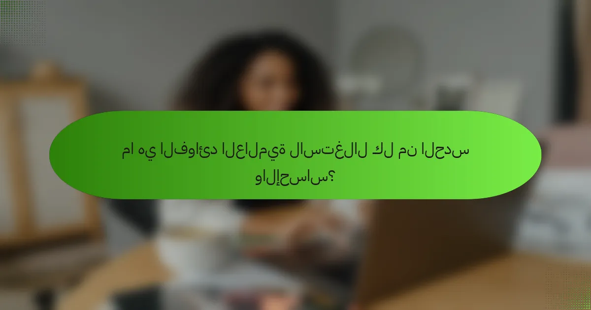 ما هي الفوائد العالمية لاستغلال كل من الحدس والإحساس؟