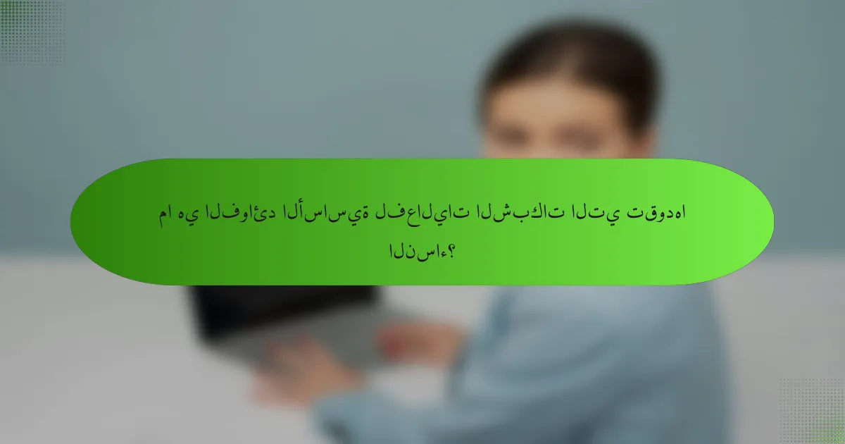 ما هي الفوائد الأساسية لفعاليات الشبكات التي تقودها النساء؟