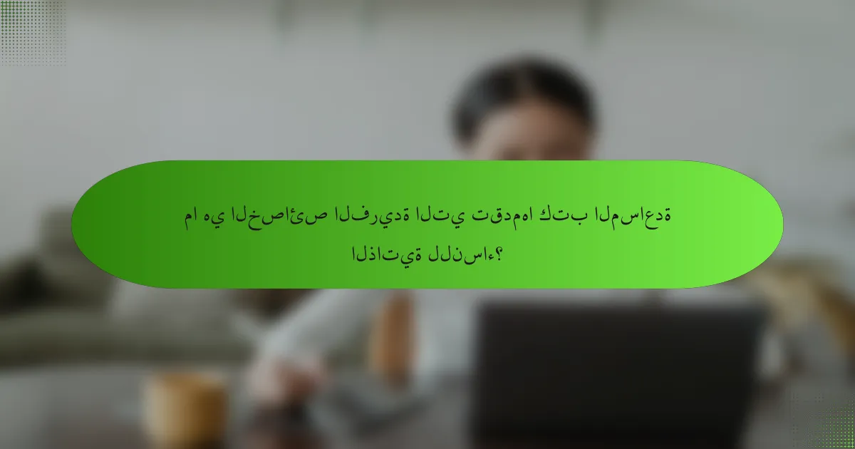 ما هي الخصائص الفريدة التي تقدمها كتب المساعدة الذاتية للنساء؟