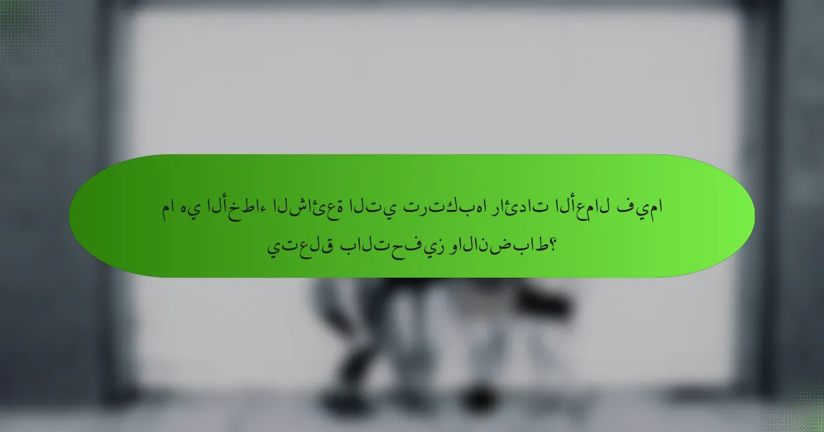 ما هي الأخطاء الشائعة التي ترتكبها رائدات الأعمال فيما يتعلق بالتحفيز والانضباط؟