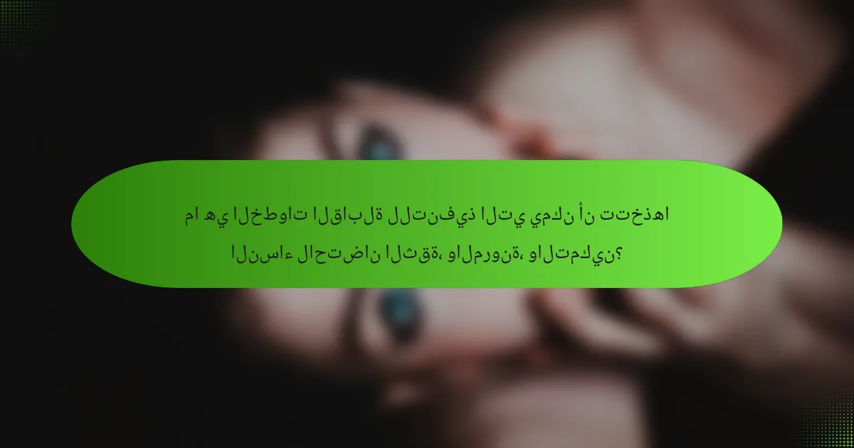ما هي الخطوات القابلة للتنفيذ التي يمكن أن تتخذها النساء لاحتضان الثقة، والمرونة، والتمكين؟