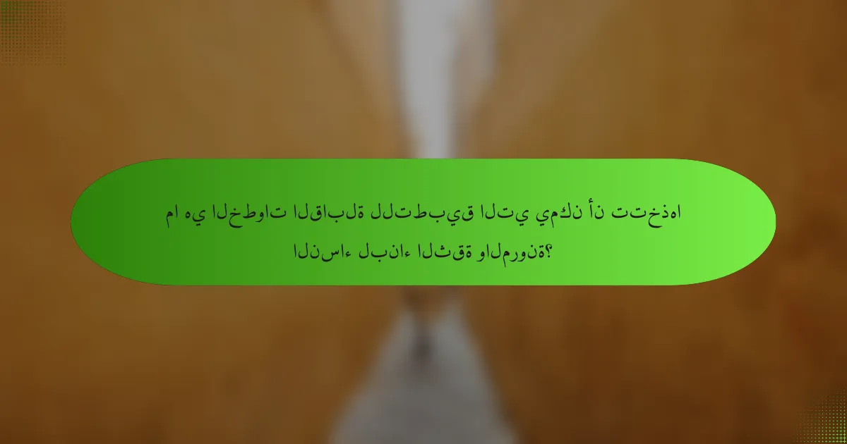 ما هي الخطوات القابلة للتطبيق التي يمكن أن تتخذها النساء لبناء الثقة والمرونة؟