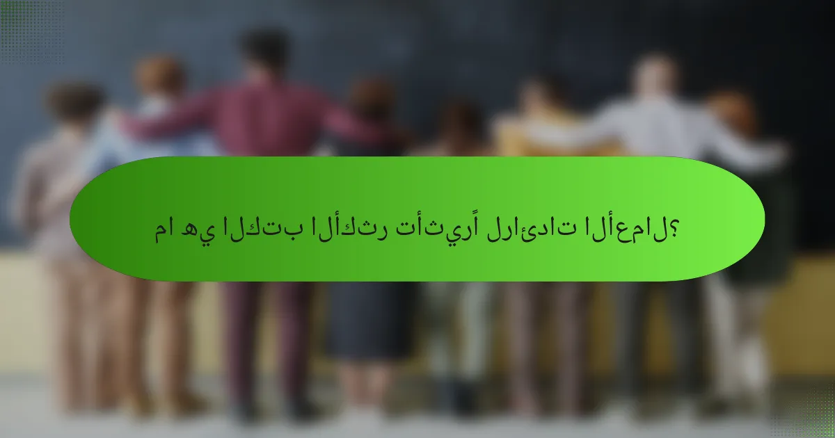 ما هي الكتب الأكثر تأثيرًا لرائدات الأعمال؟