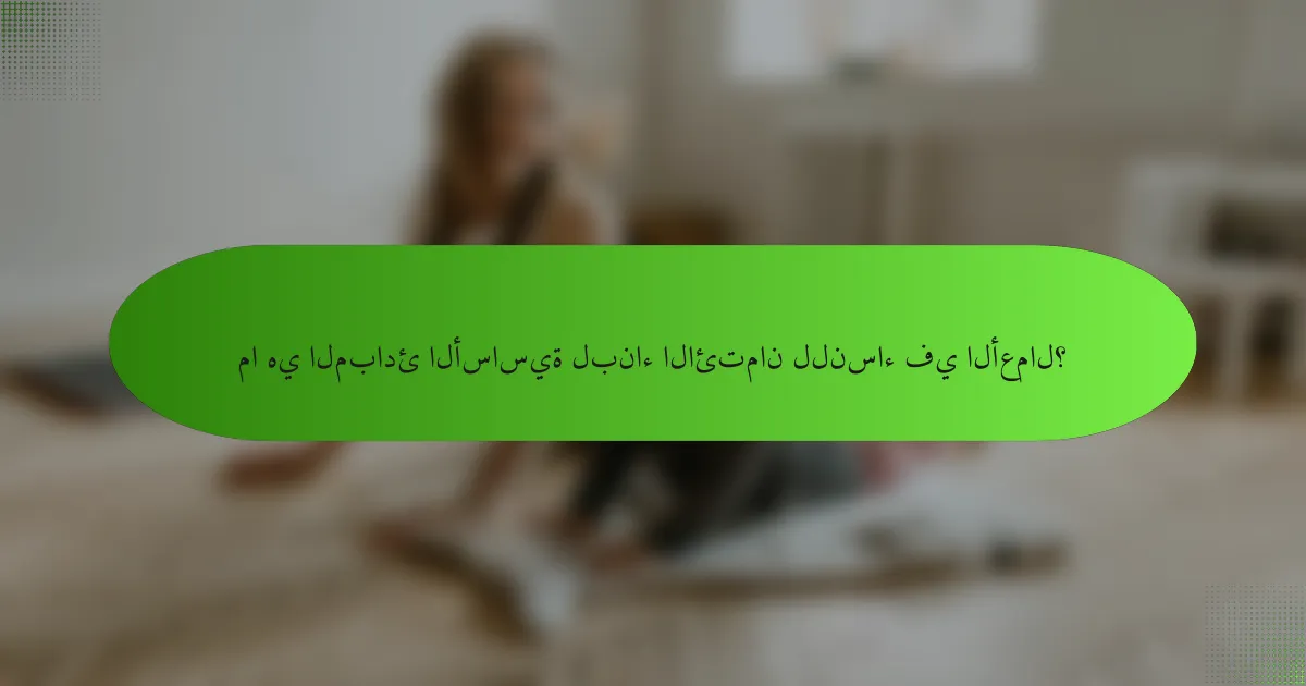 ما هي المبادئ الأساسية لبناء الائتمان للنساء في الأعمال؟